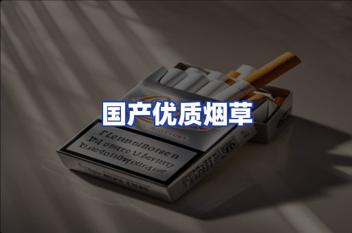 国产优质烟草